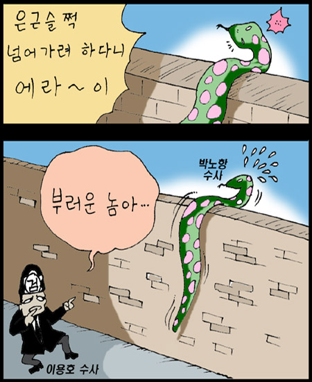 "부러운 놈 같으니..." 지난 4월 박노항 원사를 검거하면서 재가동했던 합동 병역비리본부가 해체되면서 병역비리 수사도 사실상 막을 내렸다. 여러 권력층의 병역비리에 대한 관련자 진술을 일부 확보하고도 결국 납득할만한 성과물을 내놓지 못한 채 '구렁이가 담을 넘어가듯' 박노항 병역비리 수사는 어물쩡 넘어가고 말았다.